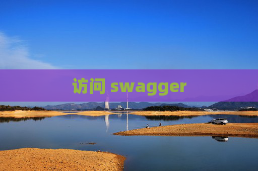 访问 swagger