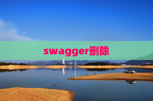 swagger删除